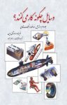 کتاب وسایل چگونه کار می‌کنند؟ (جلد دوم: اتومبیل، هوا فضا و تسلیحات نظامی) نوشته  مارشال برین  بهنام‌ زاده